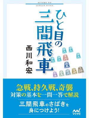 cover image of ひと目の三間飛車